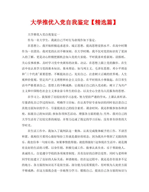 大学推优入党自我鉴定【精选篇】