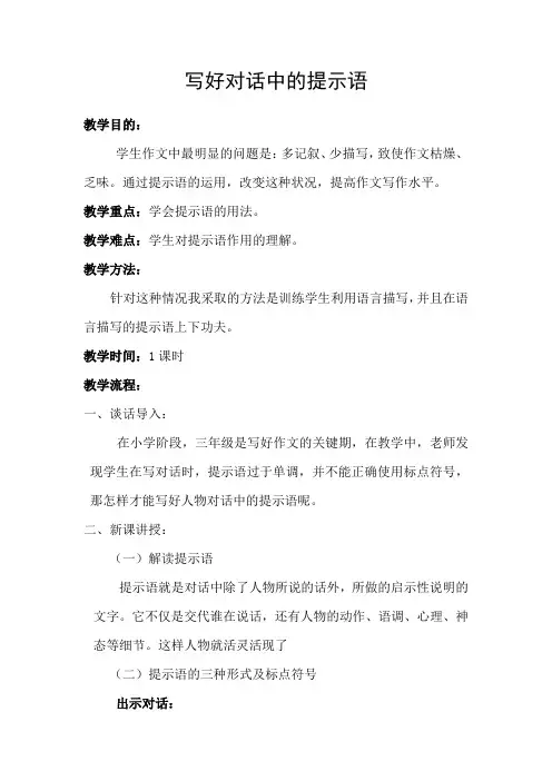 语文人教版三年级上册写好对话中的提示语