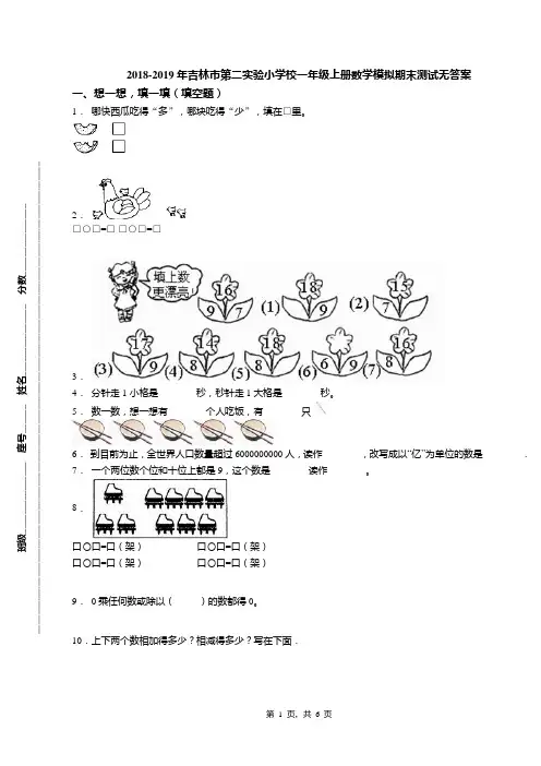 2018-2019年吉林市第二实验小学校一年级上册数学模拟期末测试无答案