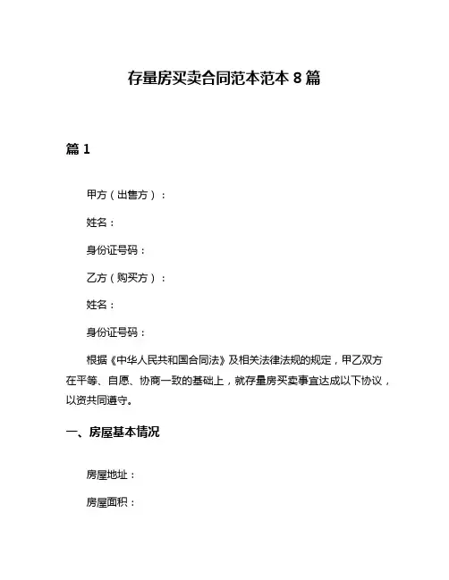 存量房买卖合同范本范本8篇