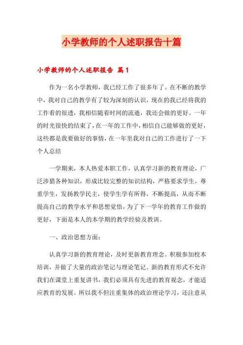 小学教师的个人述职报告十篇