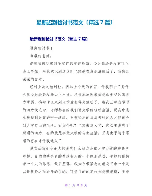 迟到检讨书范文(精选7篇)
