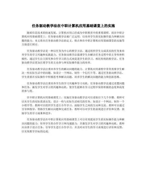 任务驱动教学法在中职计算机应用基础课堂上的实施