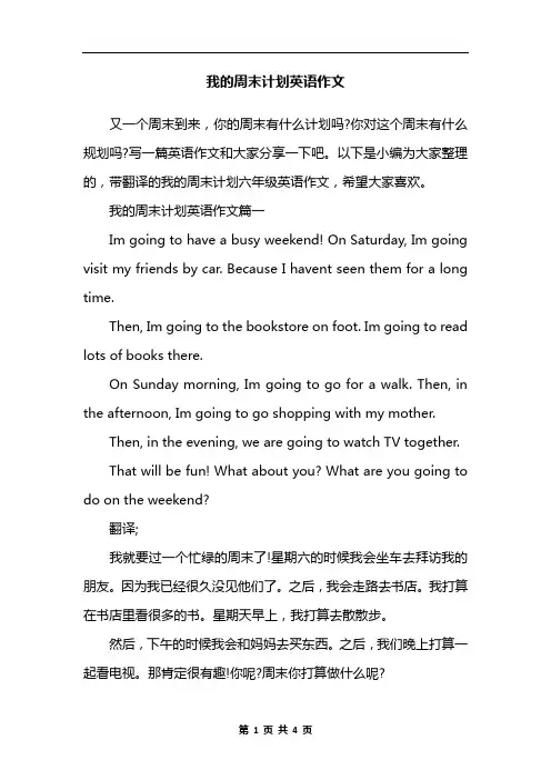 我的周末计划英语作文