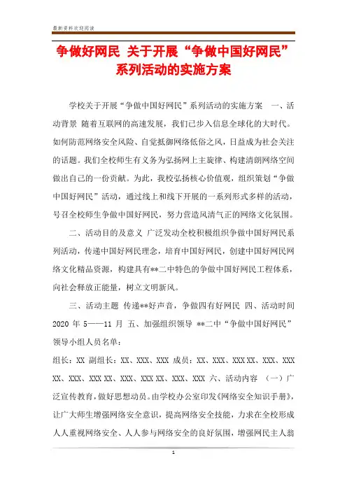 争做好网民 关于开展“争做中国好网民”系列活动的实施方案