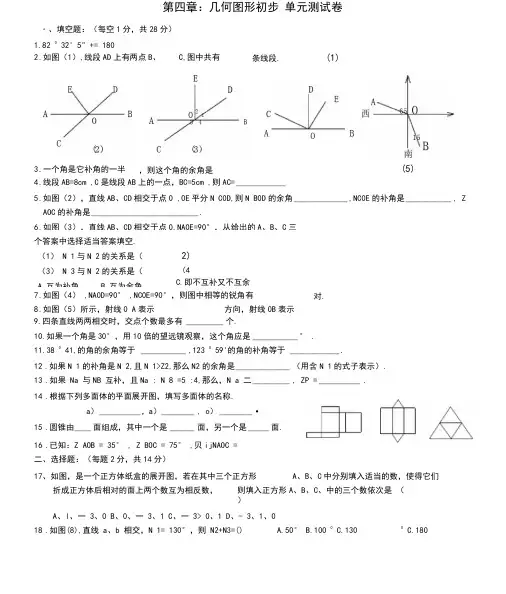 (完整版)第四章：几何图形初步单元测试卷及答案.doc