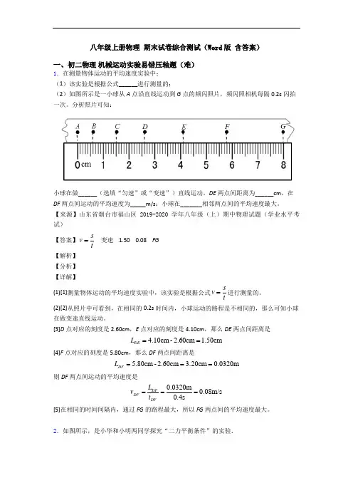 八年级上册物理 期末试卷综合测试(Word版 含答案)