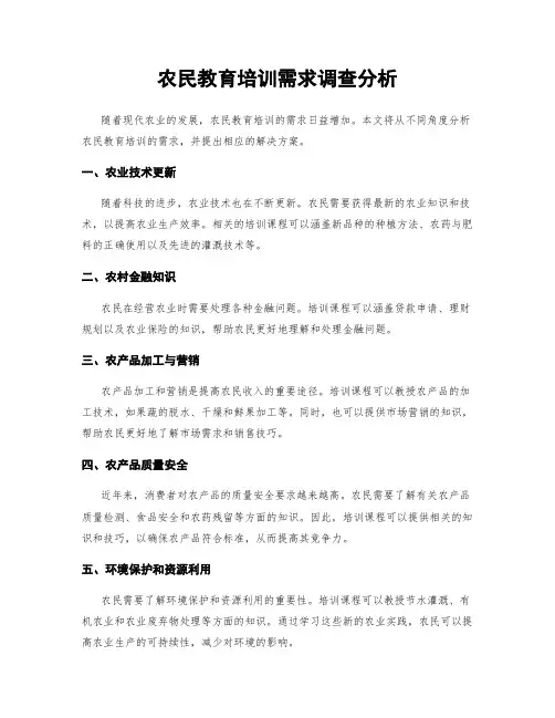 农民教育培训需求调查分析