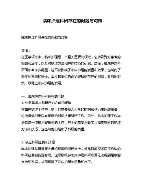 临床护理科研存在的问题与对策