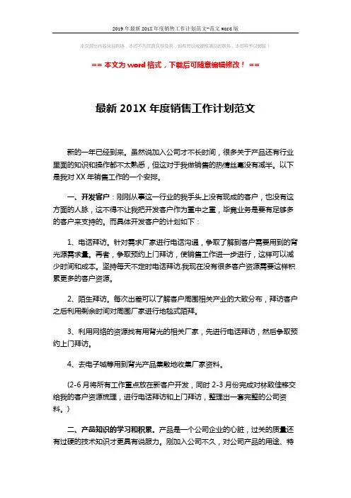 2019年最新201X年度销售工作计划范文-范文word版 (3页)