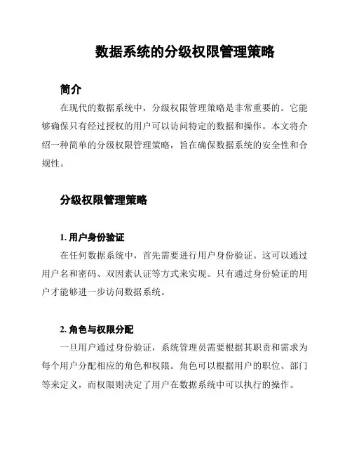 数据系统的分级权限管理策略