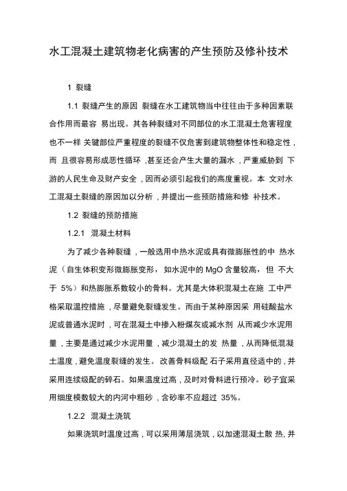 水工混凝土建筑物老化病害的产生预防及修补技术