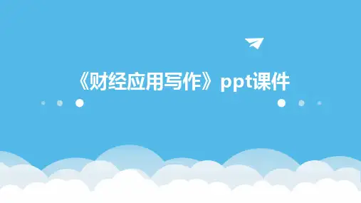 《财经应用写作》课件