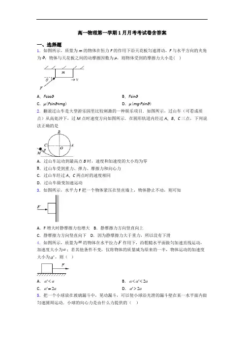 高一物理第一学期1月月考考试卷含答案