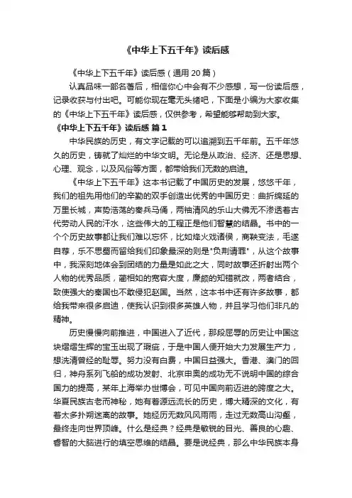 《中华上下五千年》读后感（通用20篇）
