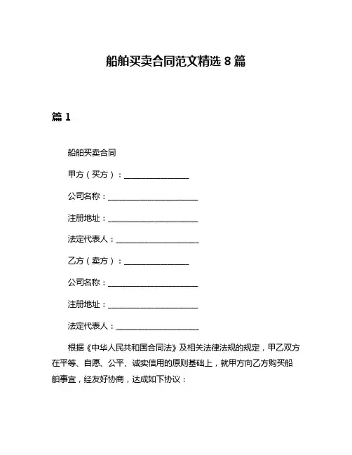 船舶买卖合同范文精选8篇