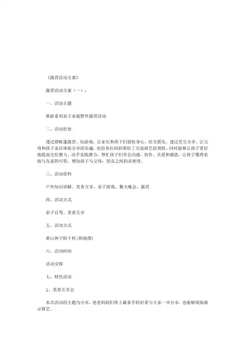 露营活动方案12篇(优秀版)