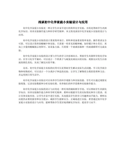 浅谈初中化学家庭小实验设计与应用
