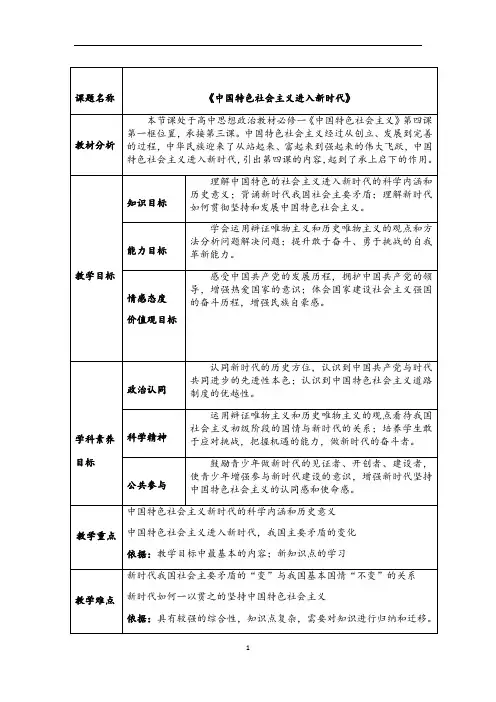 统编版高中政治必修一中国特色社会主义4.1中国 特色社会主义进入新时代教学设计