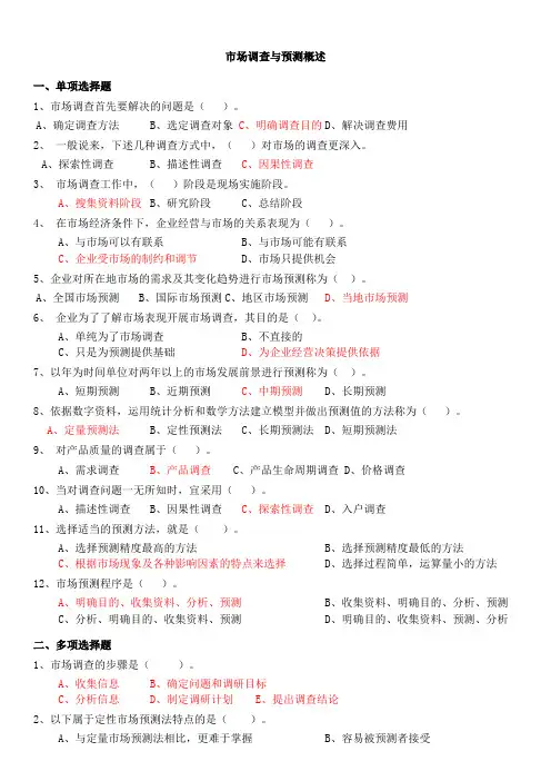 市场调查预测习题集复习题