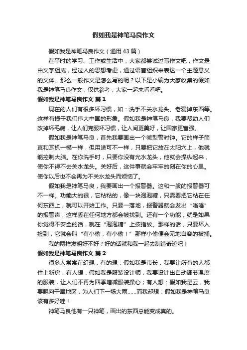假如我是神笔马良作文（通用43篇）