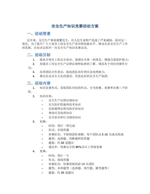 安全生产知识竞赛活动方案