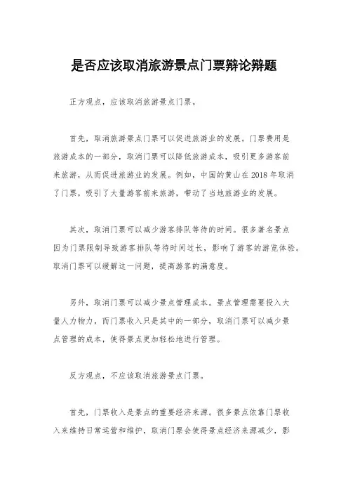 是否应该取消旅游景点门票辩论辩题