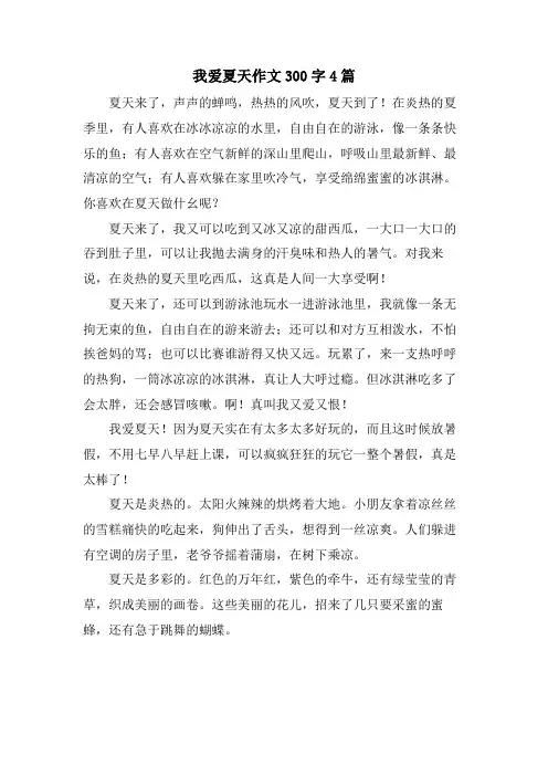 我爱夏天作文300字4篇