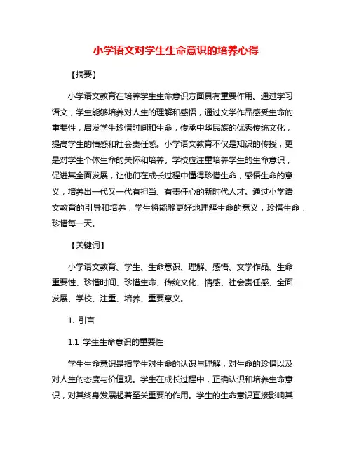 小学语文对学生生命意识的培养心得