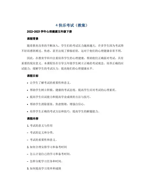 4快乐考试(教案)2022-2023学年心理健康五年级下册