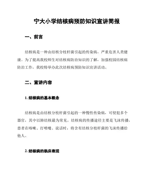 宁大小学结核病预防知识宣讲简报