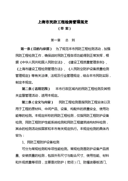 上海市民防工程检测管理规定-上海市民防办公室