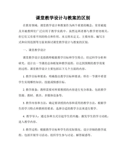 课堂教学设计与教案的区别