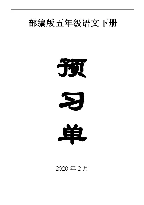 2020部编版小学语文五年级下册全册学生课前预习单