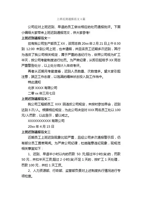 上班迟到通报范文4篇_通报_