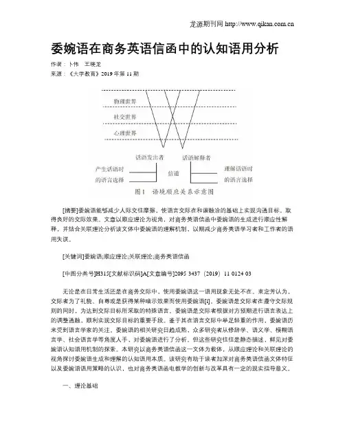 委婉语在商务英语信函中的认知语用分析