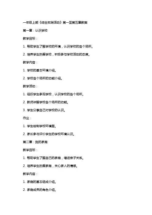 一年级上期《综合实践活动》全册教案(可下载打印)
