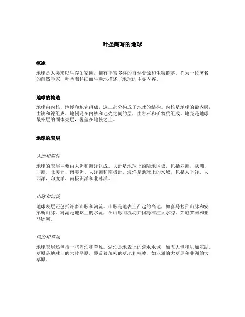 叶圣陶写的地球的主要内容