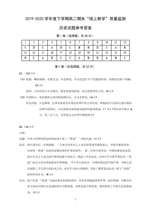 黑龙江省齐齐哈尔市2019-2020学年高二下学期期末“线上教学”质量监测历史答案