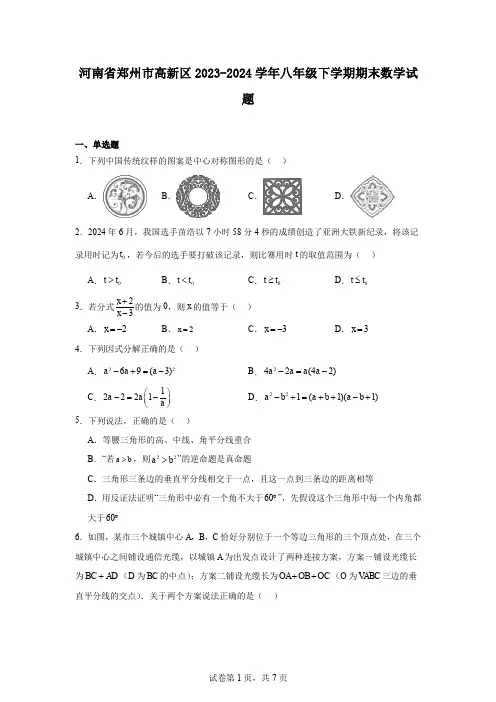 河南省郑州市高新区2023-2024学年八年级下学期期末数学试题