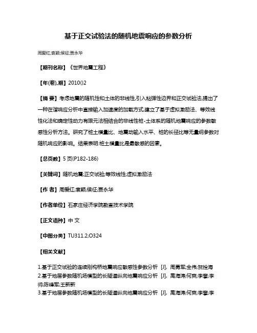 基于正交试验法的随机地震响应的参数分析