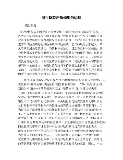 银行贷款定价模型的构建