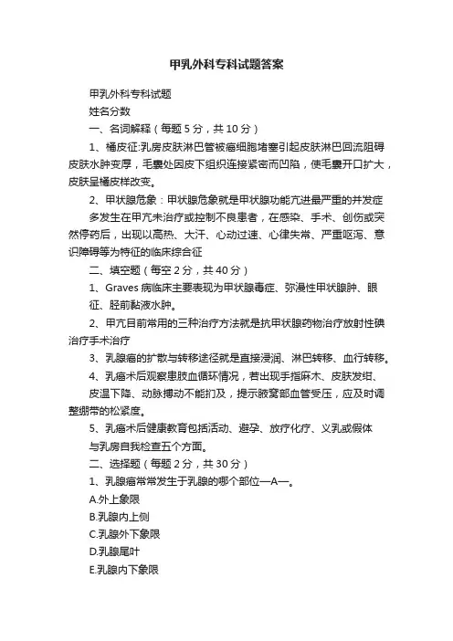 甲乳外科专科试题答案