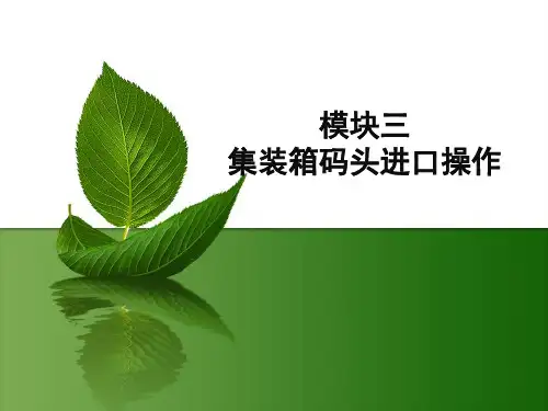 电子课件-《集装箱码头操作与管理实训(第二版)》-B26-7998 模块三 之任务二