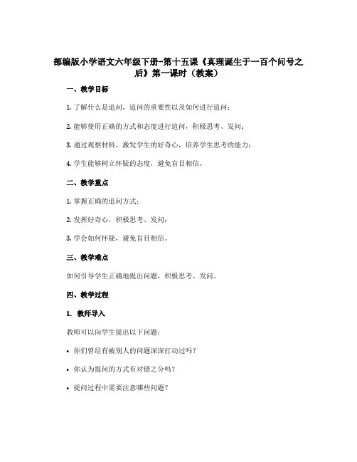 部编版小学语文六年级下册-第十五课《真理诞生于一百个问号之后》第一课时【教案】