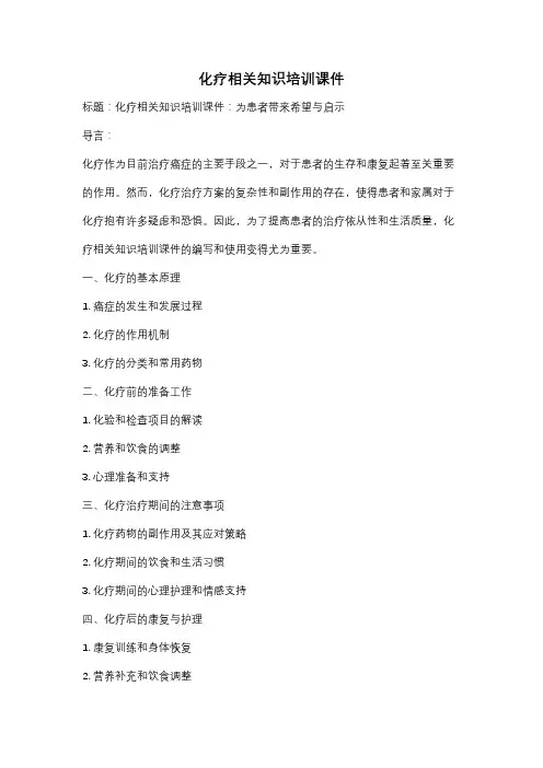 化疗相关知识培训课件