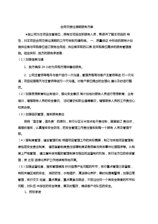 合同交接过渡期服务方案