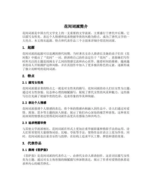 简述花间词派