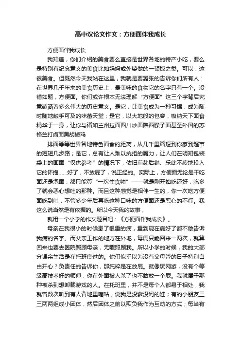 高中议论文作文：方便面伴我成长