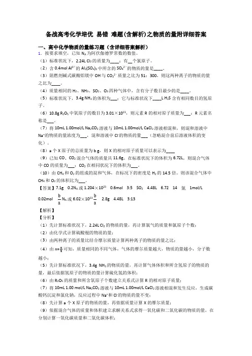 备战高考化学培优 易错 难题(含解析)之物质的量附详细答案